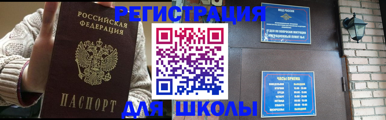 прописка для школы в Горячем Ключе